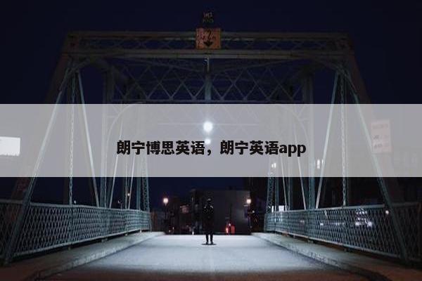 朗宁博思英语，朗宁英语app