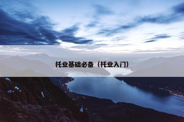 托业基础必备（托业入门）