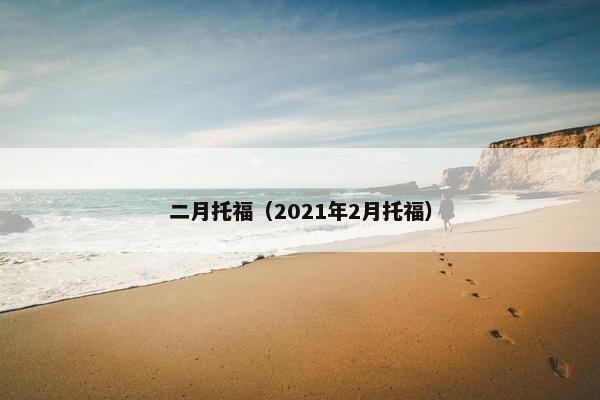 二月托福（2021年2月托福）