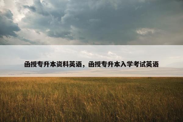 函授专升本资料英语，函授专升本入学考试英语