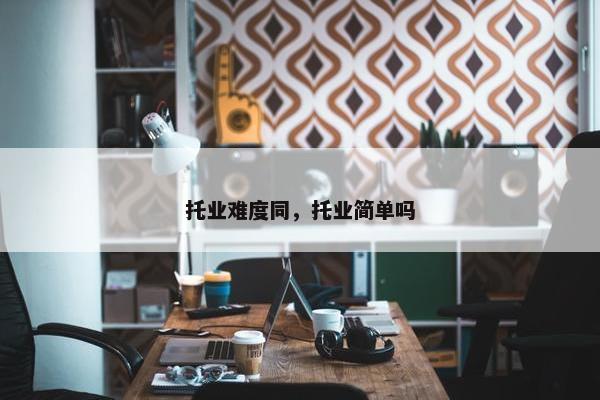 托业难度同，托业简单吗