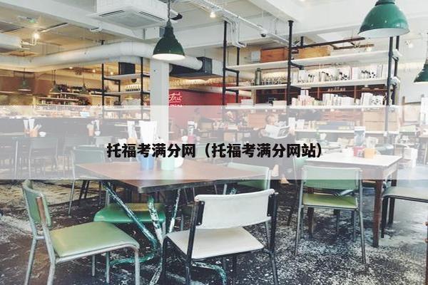 托福考满分网（托福考满分网站）