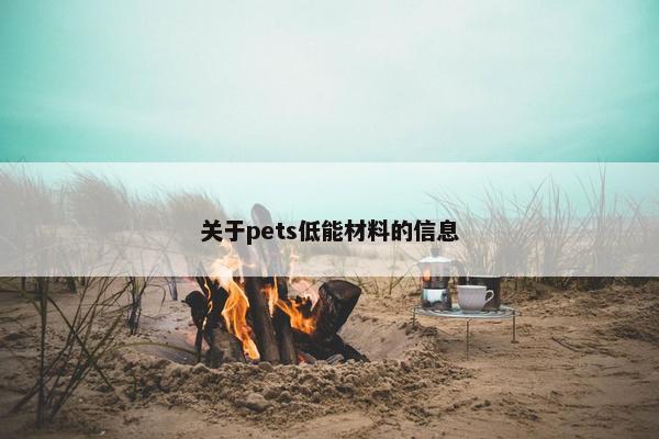 关于pets低能材料的信息