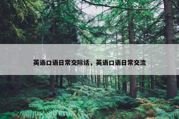 英语口语日常交际话，英语口语日常交流