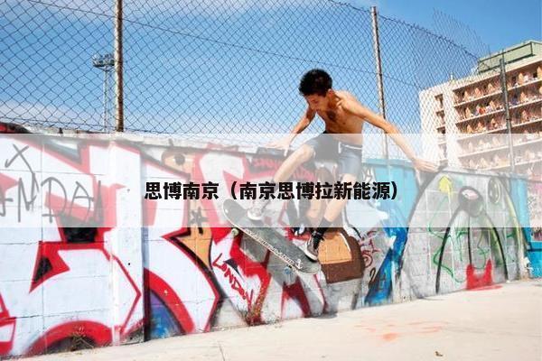 思博南京（南京思博拉新能源）