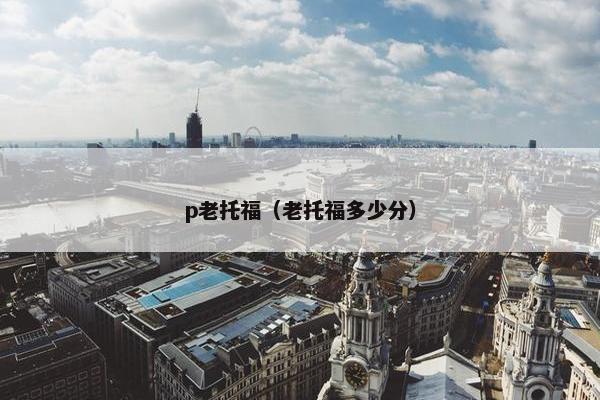 p老托福（老托福多少分）