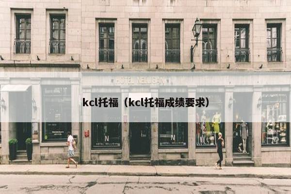kcl托福（kcl托福成绩要求）