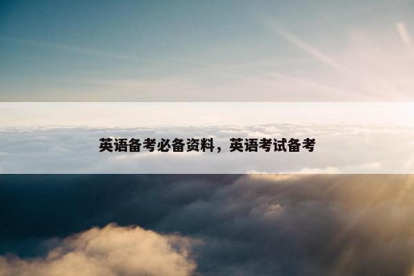 英语备考必备资料，英语考试备考