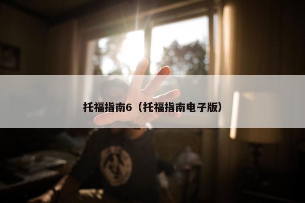 托福指南6（托福指南电子版）