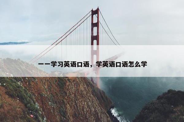 一一学习英语口语，学英语口语怎么学