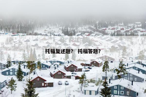 托福复述题？ 托福答题？