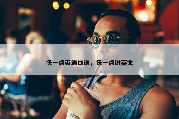 快一点英语口语，快一点说英文