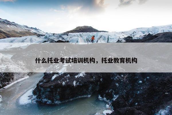 什么托业考试培训机构，托业教育机构