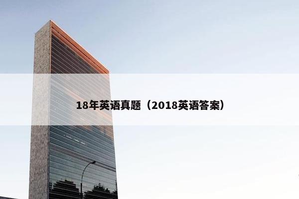 18年英语真题（2018英语答案）