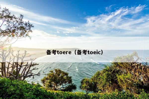 备考toere（备考toeic）
