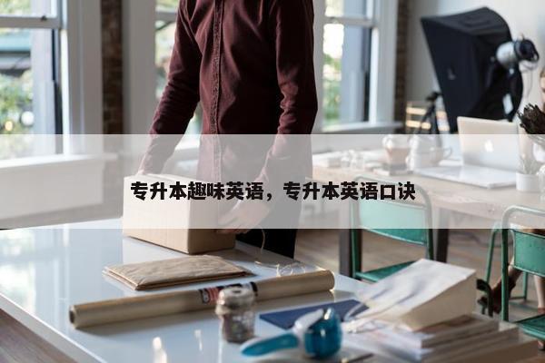 专升本趣味英语，专升本英语口诀