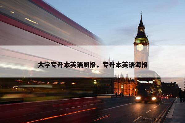 大学专升本英语周报，专升本英语海报