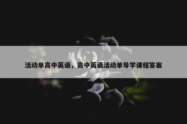 活动单高中英语，高中英语活动单导学课程答案