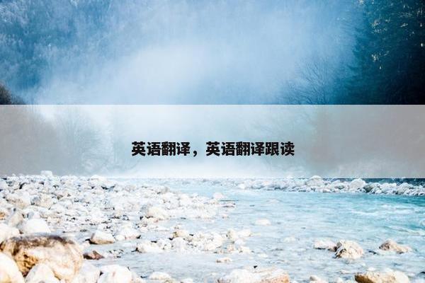 英语翻译，英语翻译跟读