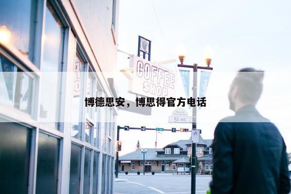 博德思安，博思得官方电话