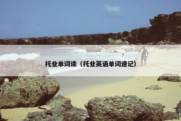 托业单词读（托业英语单词速记）