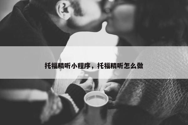 托福精听小程序，托福精听怎么做