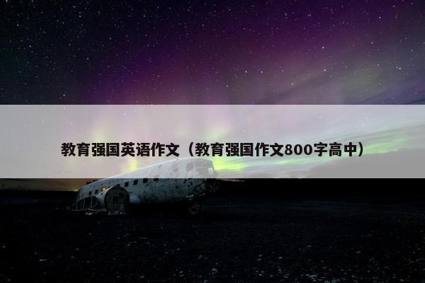 教育强国英语作文（教育强国作文800字高中）