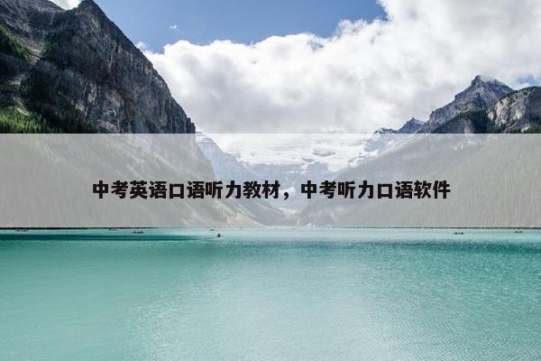 中考英语口语听力教材，中考听力口语软件