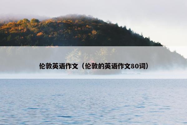 伦敦英语作文（伦敦的英语作文80词）