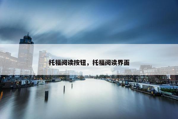 托福阅读按钮，托福阅读界面