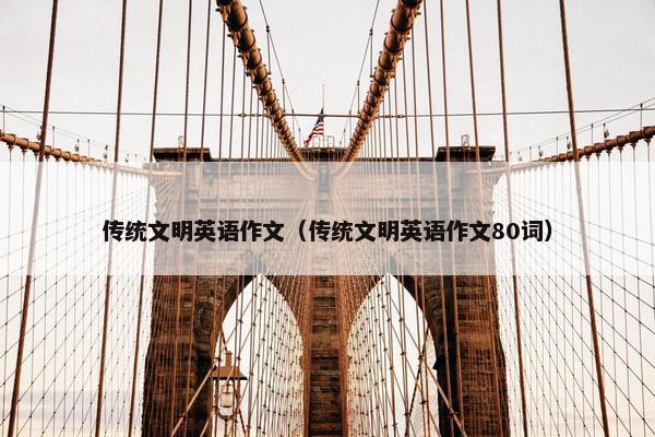 传统文明英语作文（传统文明英语作文80词）