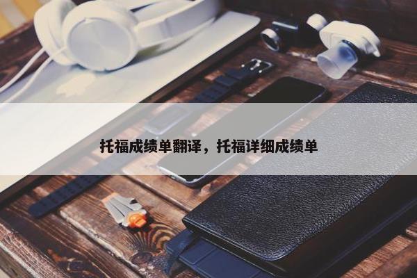 托福成绩单翻译，托福详细成绩单