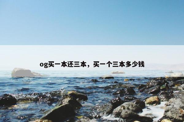 og买一本还三本，买一个三本多少钱
