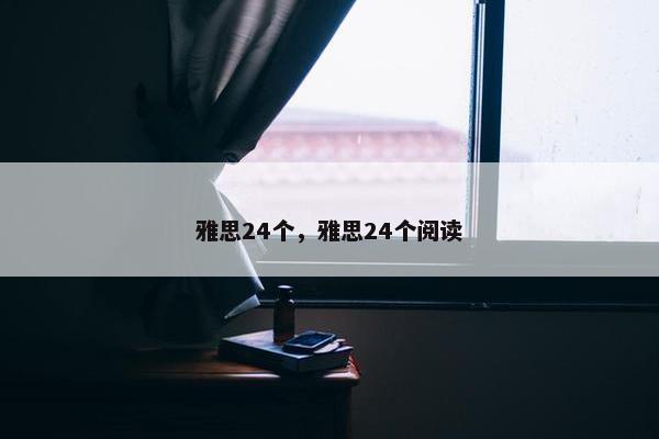 雅思24个，雅思24个阅读