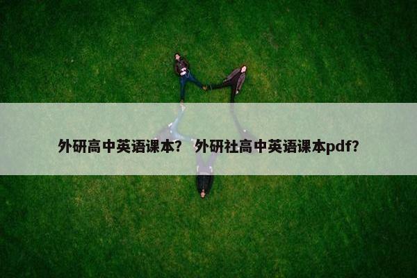 外研高中英语课本？ 外研社高中英语课本pdf？