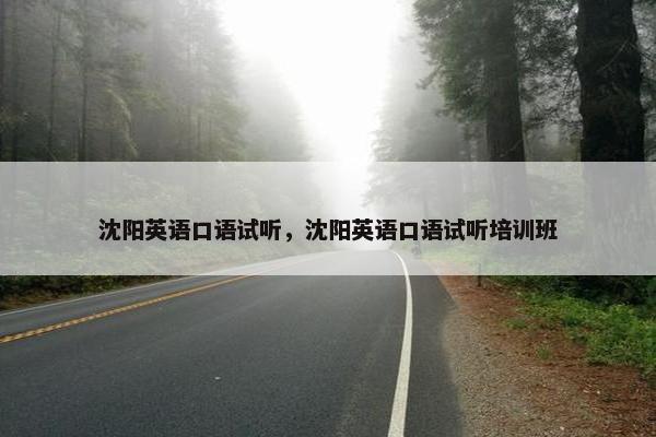 沈阳英语口语试听，沈阳英语口语试听培训班