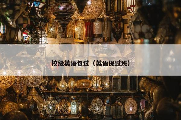 校级英语包过（英语保过班）