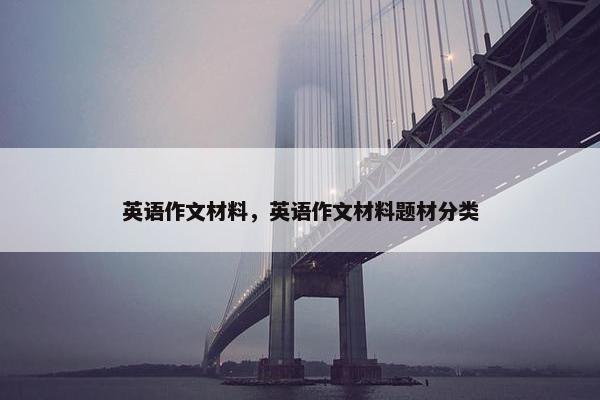 英语作文材料，英语作文材料题材分类