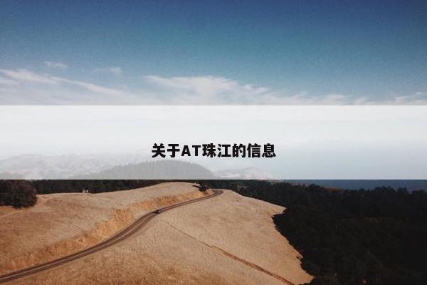 关于AT珠江的信息