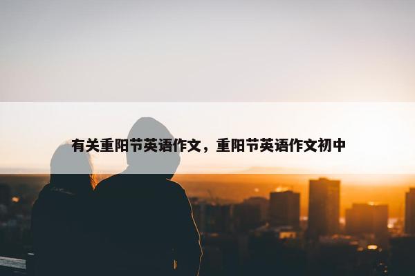 有关重阳节英语作文，重阳节英语作文初中