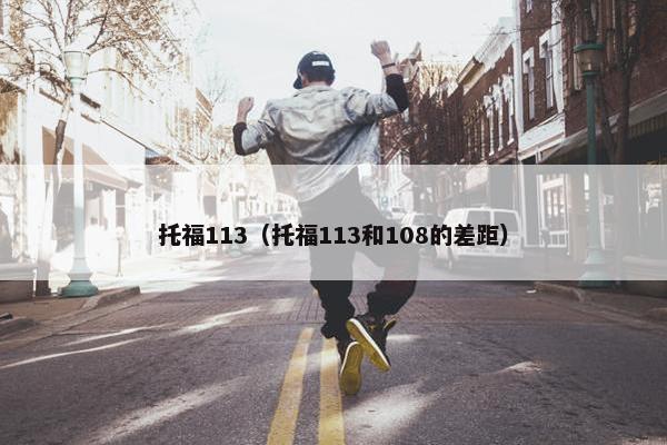 托福113（托福113和108的差距）