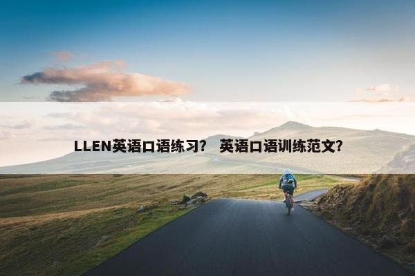 LLEN英语口语练习？ 英语口语训练范文？