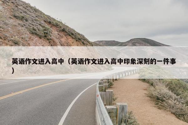 英语作文进入高中（英语作文进入高中印象深刻的一件事）