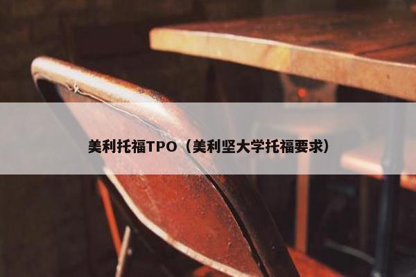 美利托福TPO（美利坚大学托福要求）