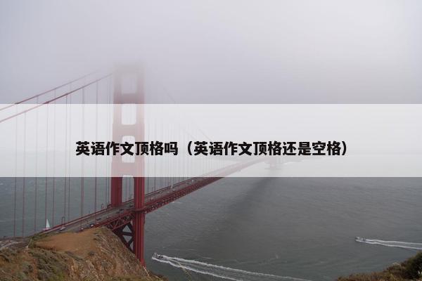 英语作文顶格吗（英语作文顶格还是空格）