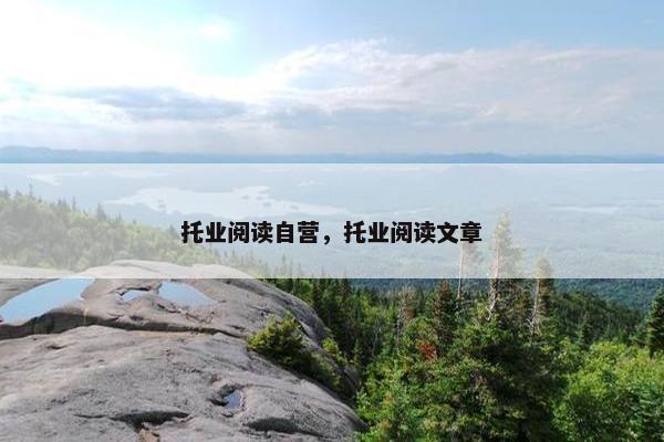托业阅读自营，托业阅读文章