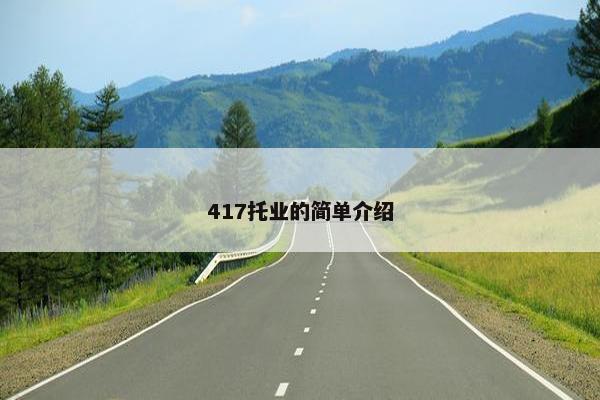 417托业的简单介绍