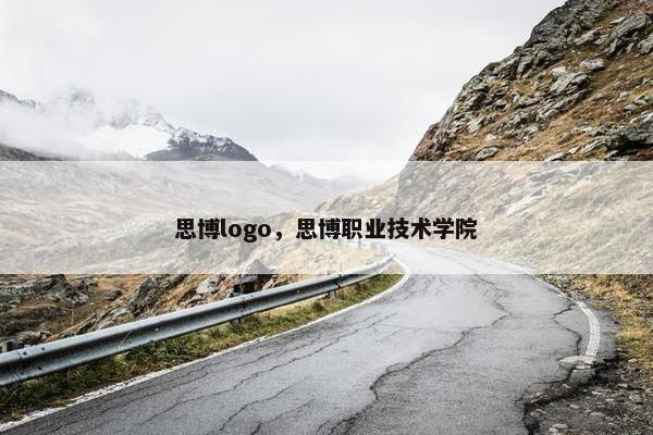 思博logo，思博职业技术学院