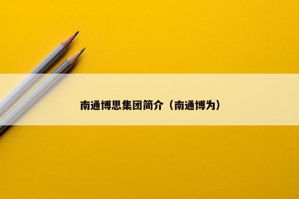 南通博思集团简介（南通博为）