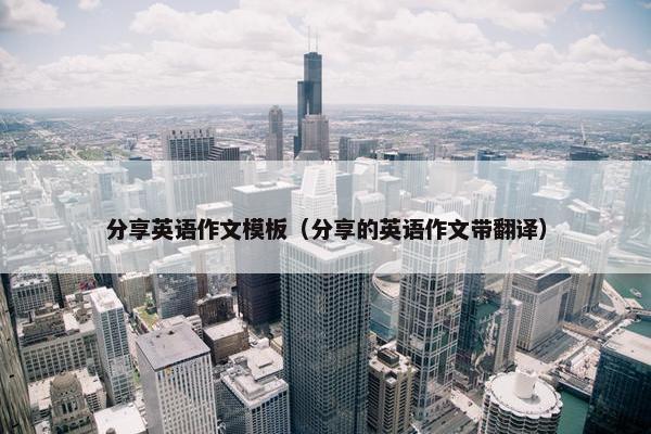 分享英语作文模板（分享的英语作文带翻译）